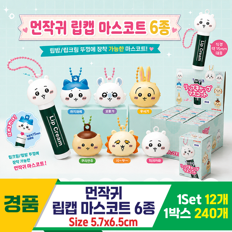 [YS]먼작귀 립캡 마스코트 6종<12>