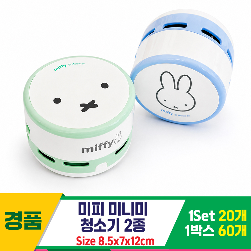 [FB]미피 미니미 청소기 2종