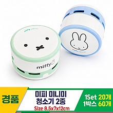 [FB]미피 미니미 청소기 2종