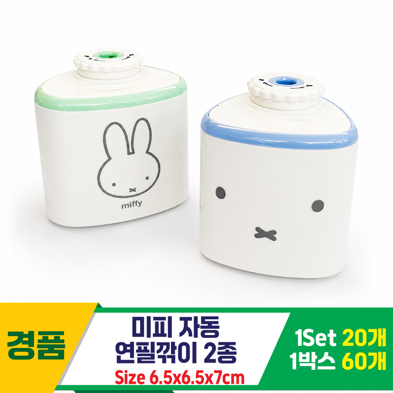 [FB]미피 자동 연필깎이 2종