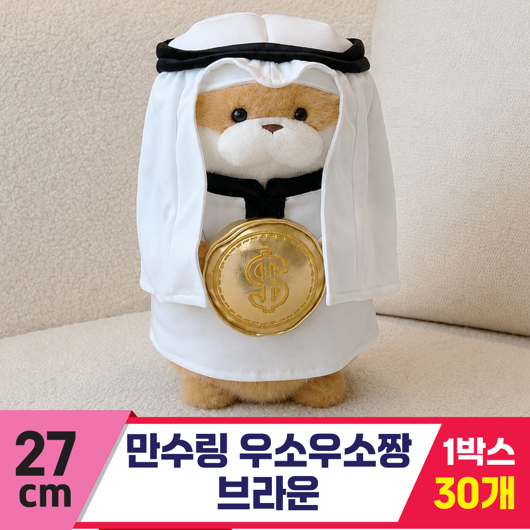 [GL]27cm 만수링 우소우소 브라운<30>