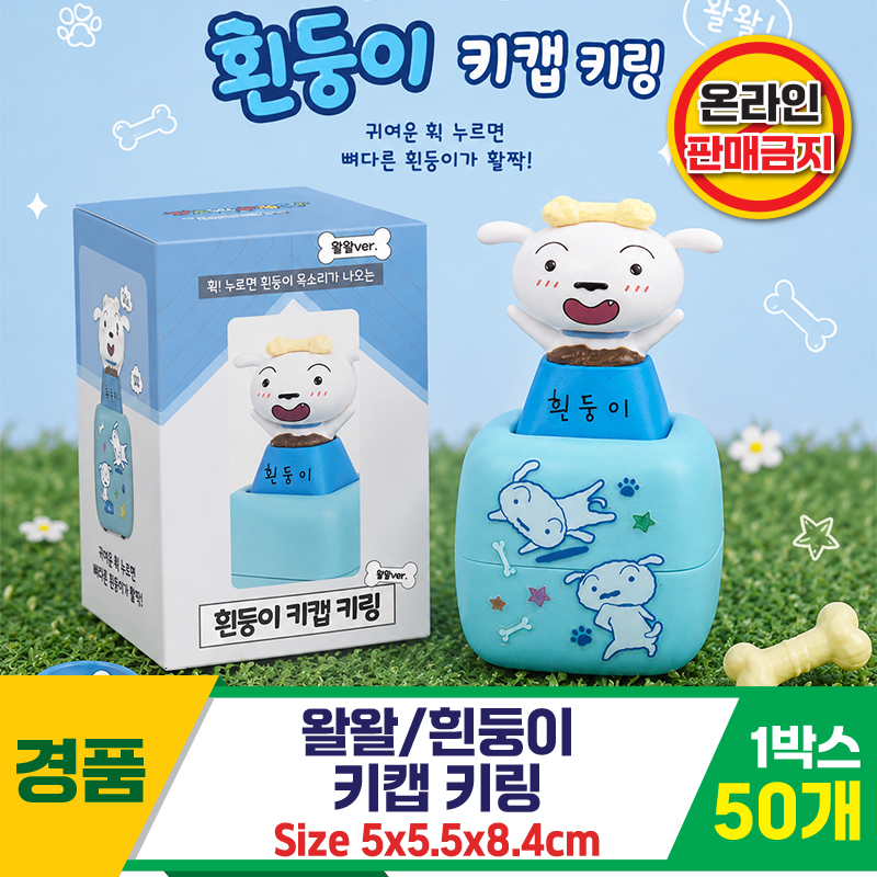 [HD]왈왈/흰둥이 키캡 키링