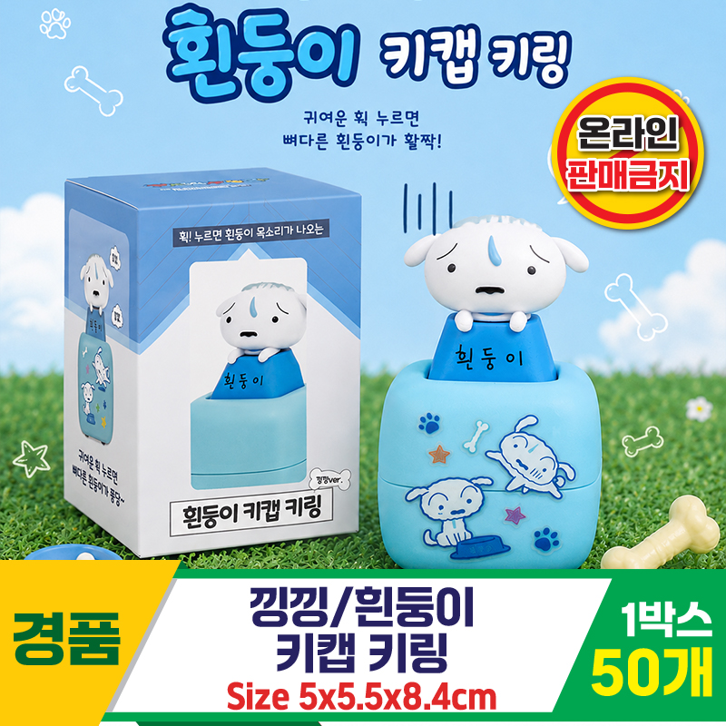 [HD]낑낑/흰둥이 키캡 키링