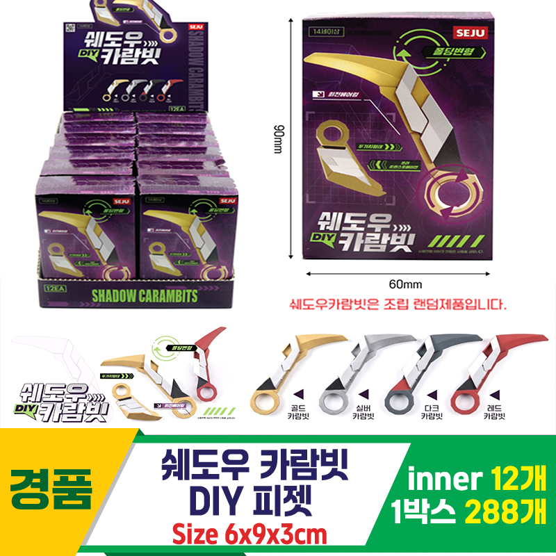[GF]쉐도우 카람빗 DIY피젯