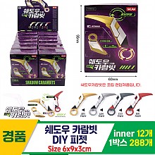 [GF]쉐도우 카람빗 DIY피젯