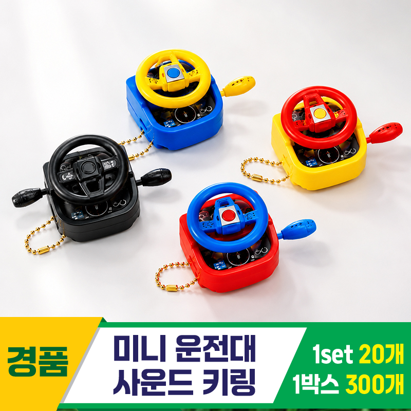 [GG]미니 운전대 사운드 키링