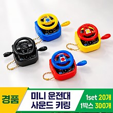 [GG]미니 운전대 사운드 키링