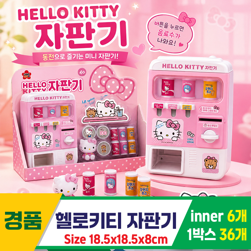 [GF]헬로키티 자판기<6>
