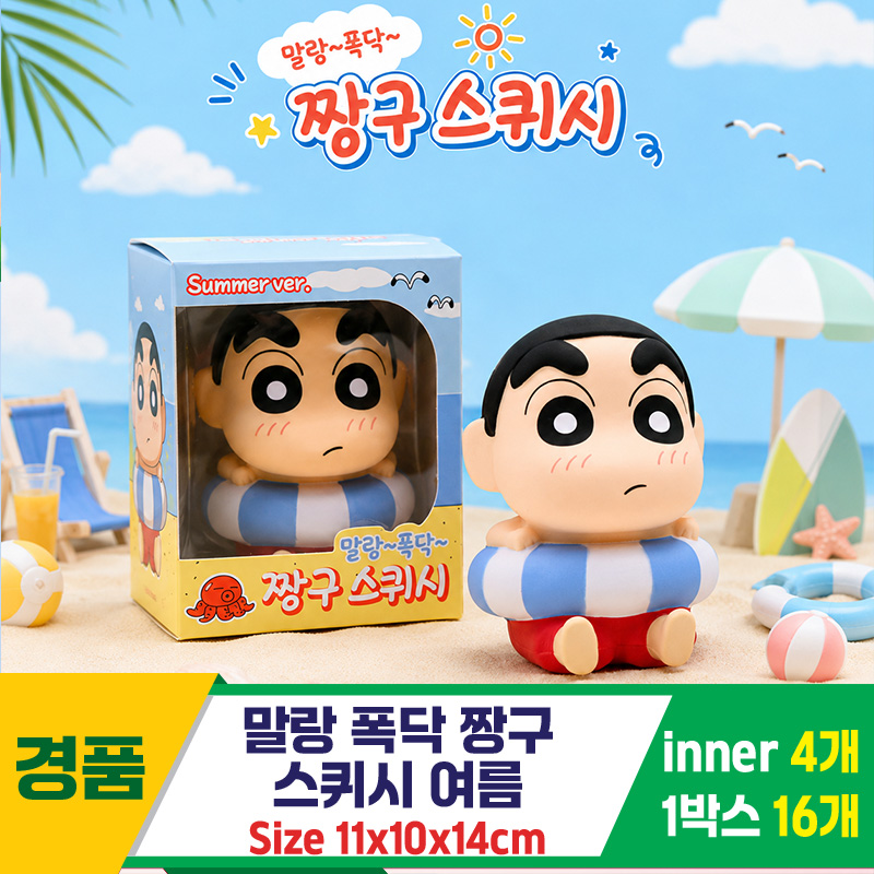 [YS]말랑폭닥 짱구 여름 스퀴시