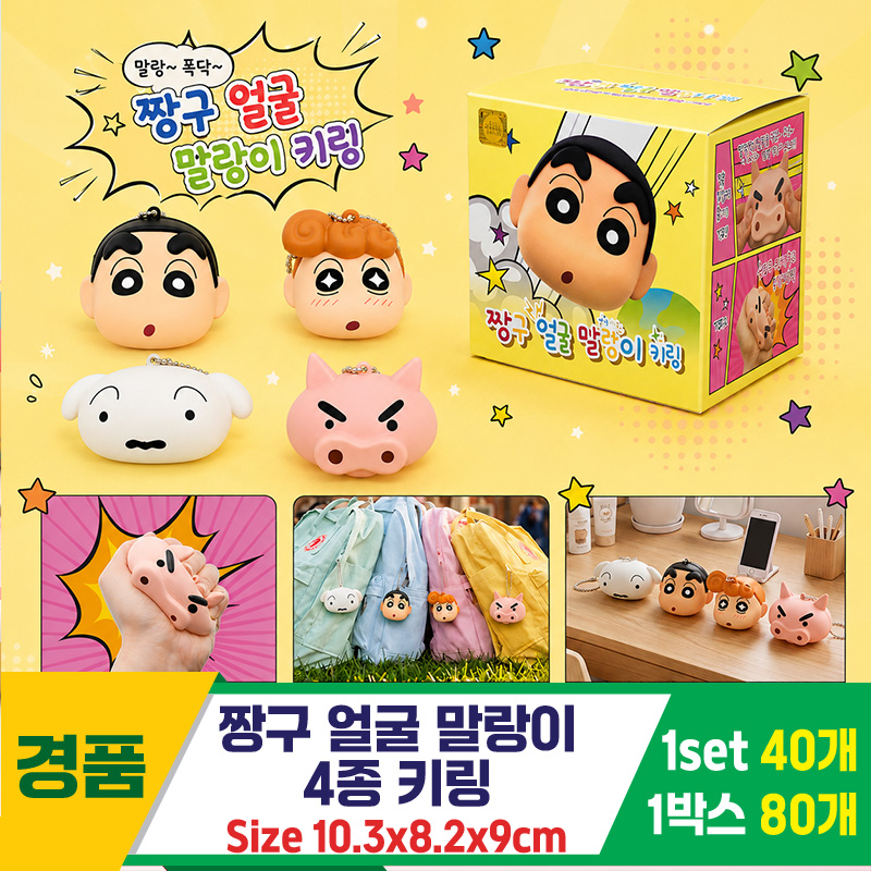 [YS]짱구 얼굴말랑이 4종 키링
