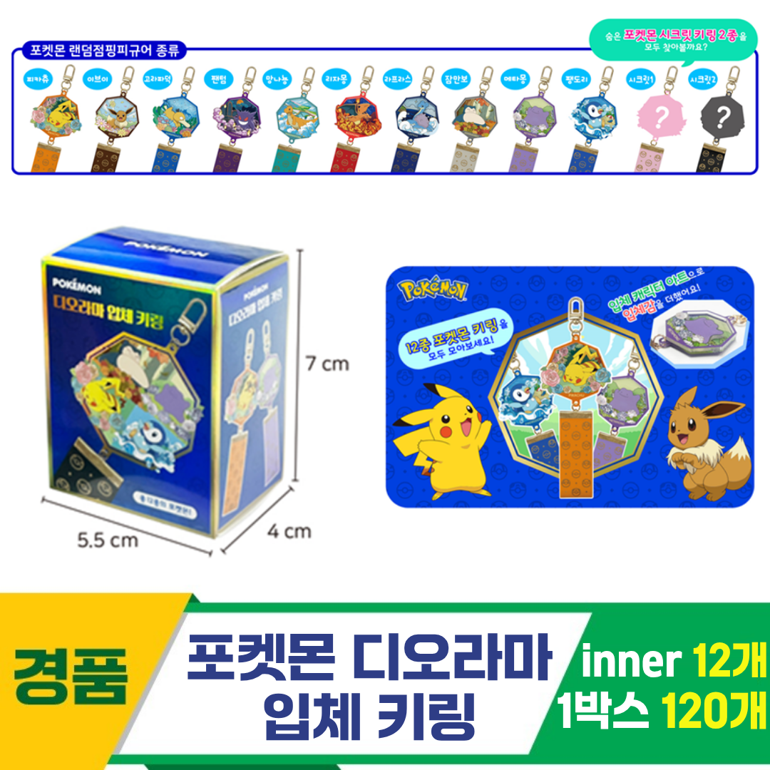 [YS]포켓몬 디오라마 입체 키링