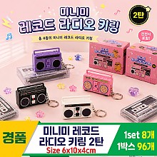 [IT]미니미 레코드 라디오 키링 2탄