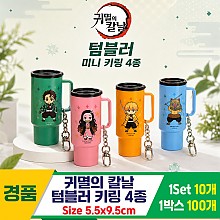 [YS]귀멸의 칼날 텀블러 키링4종/랜덤