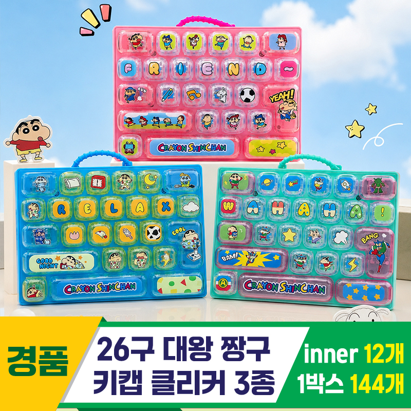 [GG]26구 짱구 대왕 키캡 클리커 3종<12>