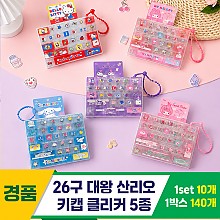 [GG]26구 대왕 산리오 키캡 클리커 5종