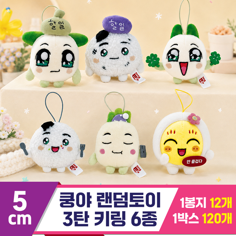 [SP]5cm 쿵야 랜덤토이 3탄 키링 6종<12>