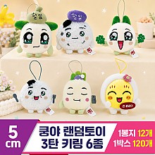 [SP]5cm 쿵야 랜덤토이 3탄 키링 6종<12>