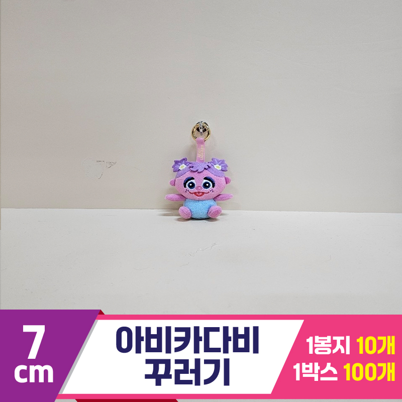 [BB]7cm 아비카다비 꾸러기