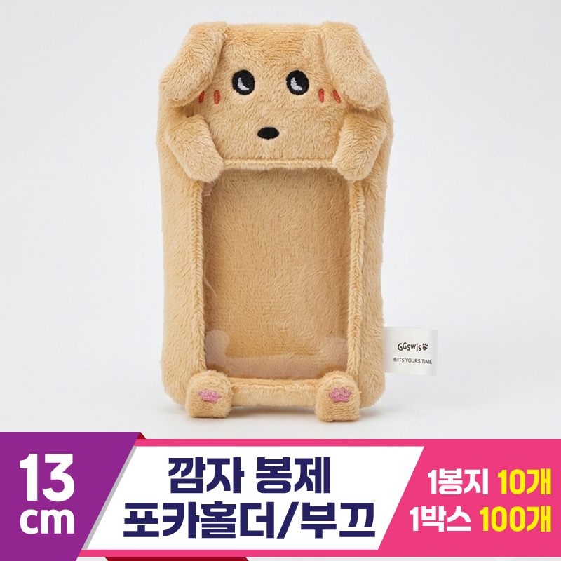 [MC]13cm 깜자 봉제 포카홀더/부끄