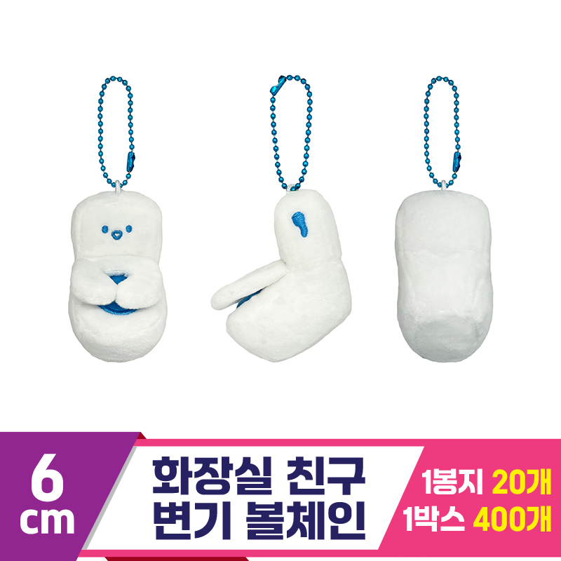 [SNP]6cm 화장실 친구 변기 볼체인<20>