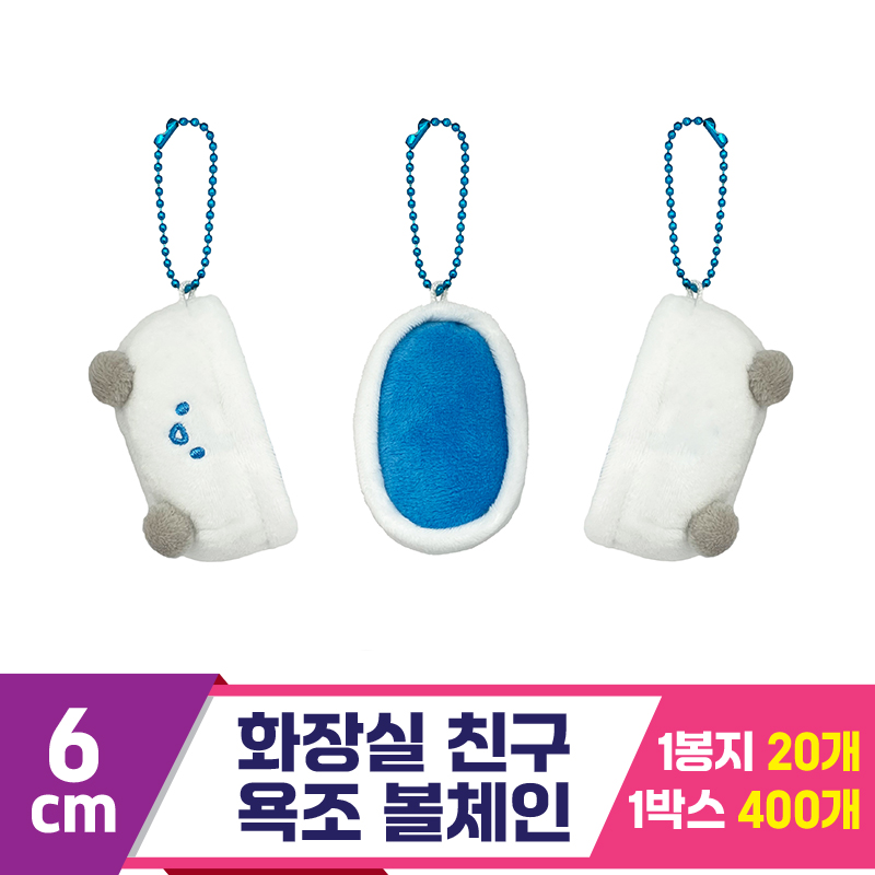 [SNP]6cm 화장실 친구 욕조 볼체인<20>