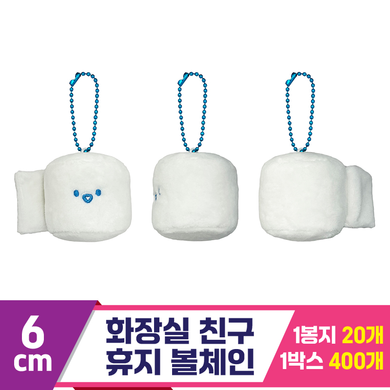 [SNP]6cm 화장실 친구 휴지 볼체인<20>