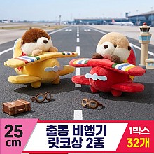 [HB]25cm 출동 비행기 랏코상 2종