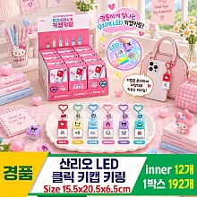 [OP]산리오 LED 클릭 키캡 키링
