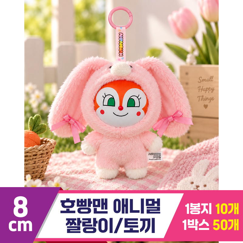 [SY]8cm 호빵맨 애니멀/짤랑이 토끼<10>