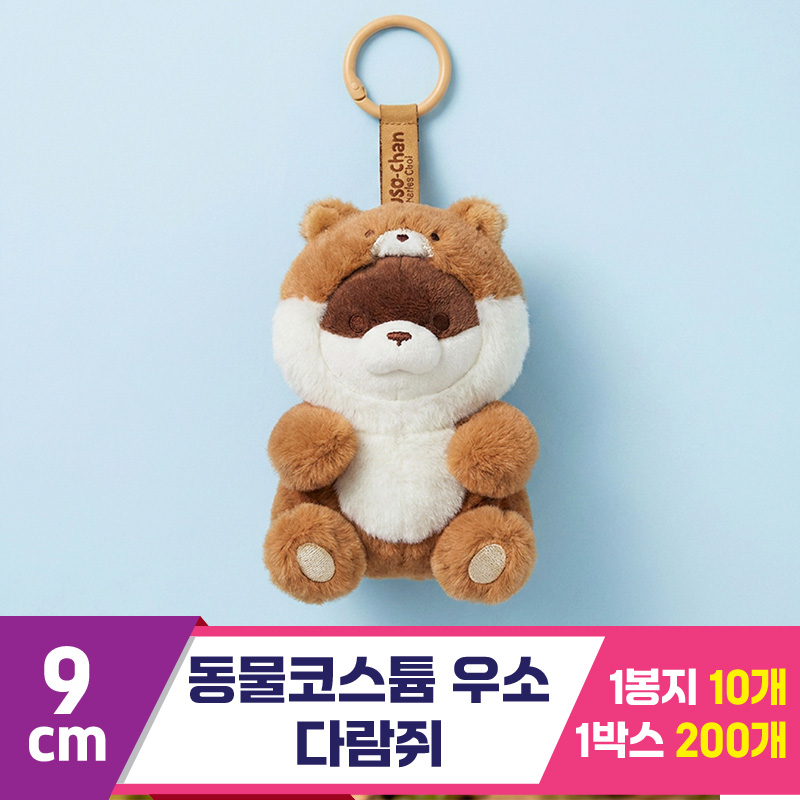 [GL]9cm 동물코스튬 우소/다람쥐<10>