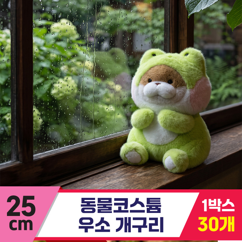 [GL]25cm 동물코스튬 우소(개구리)<30>