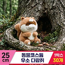 [GL]25cm 동물코스튬 우소(다람쥐)<30>
