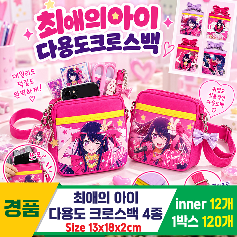 [FB]최애의아이 다용도 크로스백