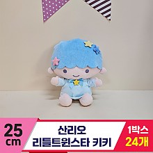 [HK]25cm 산리오 리틀트윈스타 키키