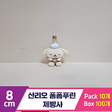 [HK]8cm 산리오 폼폼푸린 제빵사
