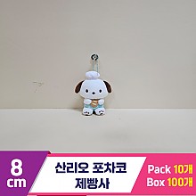 [HK]8cm 산리오 포차코 제빵사