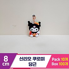 [HK]8cm 산리오 쿠로미 당근