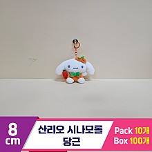 [HK]8cm 산리오 시나모롤 당근