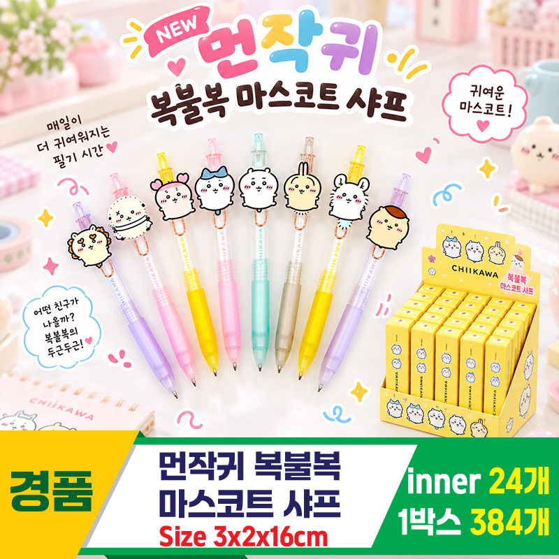 [FB]먼작귀 복불복 마스코트 샤프