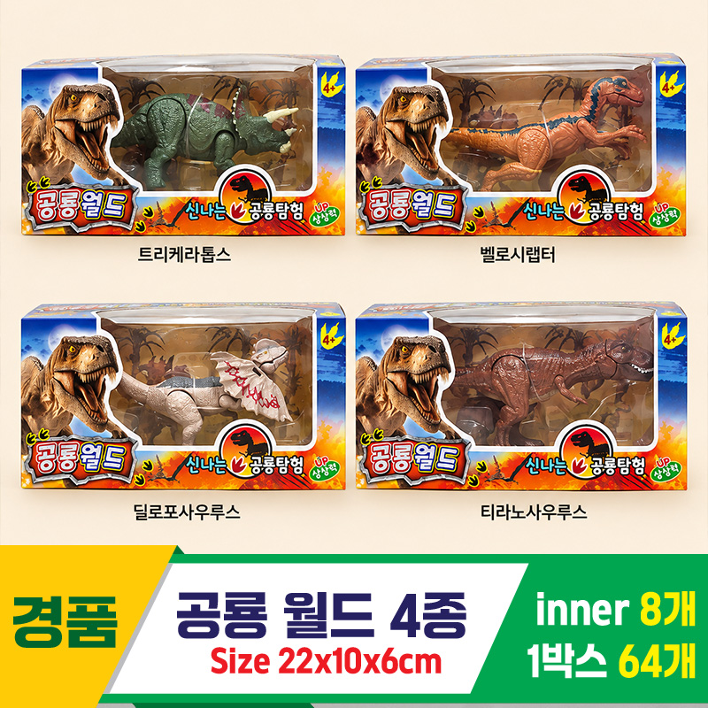 [GF]공룡월드 4종