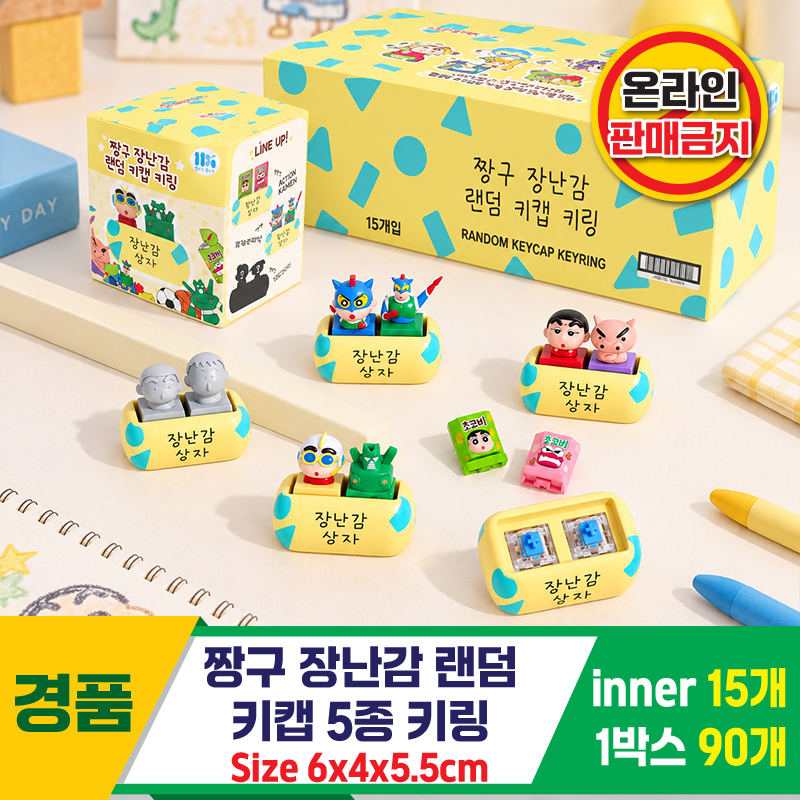 [HD]짱구 장난감 랜덤 키캡 5종 키링