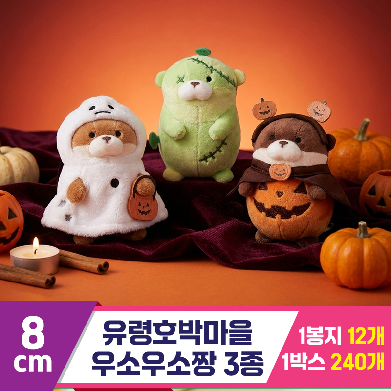 [GL]8cm 유령호박마을 우소우소짱 3종<12>