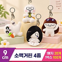 [HW]9cm 소맥거핀 4종