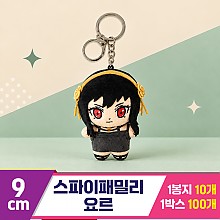 [DC]9cm 스파이패밀리 요르<10>