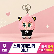[DC]9cm 스파이패밀리 아냐<10>
