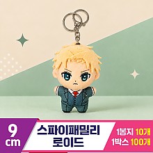 [DC]9cm 스파이패밀리 로이드<10>