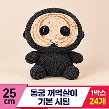 [FL]25cm 동궁 꺼먹살이 기본 시팅<24>