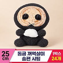 [FL]25cm 동궁 꺼먹살이 송편 시팅