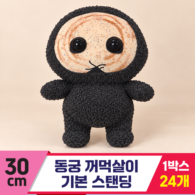[FL]30cm 동궁 꺼먹살이 기본 스탠딩<24>
