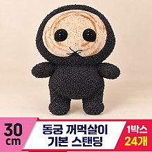 [FL]30cm 동궁 꺼먹살이 기본 스탠딩<24>
